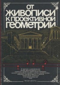 cover of the book От живописи к проективной геометрии.