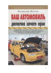 cover of the book Ваш автомобиль - диагностика, запчасти, сервис.  Практические советы и рекомендации