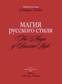 cover of the book Магия русского стиля