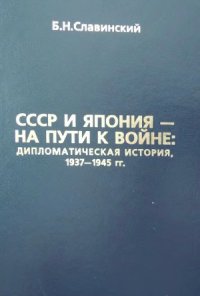 cover of the book СССР и Япония — на пути к войне. Дипломатическая история 1937-1945.