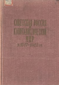 cover of the book Советская Россия и капиталистический мир в 1917-1923 гг.