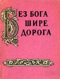 cover of the book Без бога шире дорога. Атеистические пословицы и поговорки