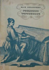 cover of the book Рождение фортепиано.