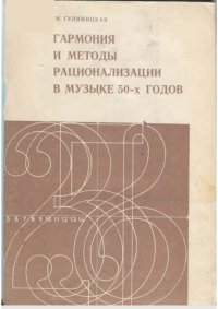 cover of the book Гармония и методы рационализации в музыке 50-х.