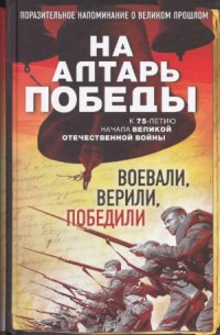 cover of the book На алтарь Победы. Воевали, верили, победили