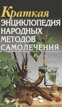 cover of the book Краткая энциклопедия народных методов самолечения.