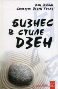 cover of the book Бизнес в стиле дзен