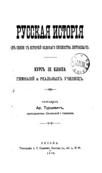 cover of the book Русская история (в связи с историей Великого княжества литовского).