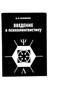 cover of the book Введение в психолингвистику