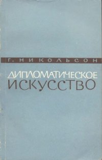 cover of the book Дипломатическое искусство.