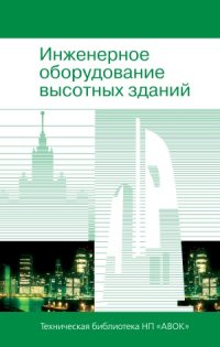 cover of the book Инженерное оборудование высотных зданий