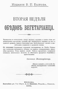 cover of the book Вторая неделя обедов вегетарианца