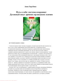 cover of the book Путь к себе.  система координат. Мистическая сила древних в нашей жизни