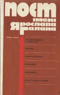 cover of the book Пост имени Ярослава Галана. Кн. 7-я.