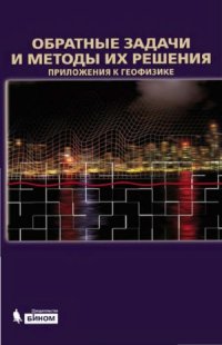 cover of the book Обратные задачи и методы их решения.