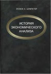 cover of the book История экономического анализа. В 3 томах.