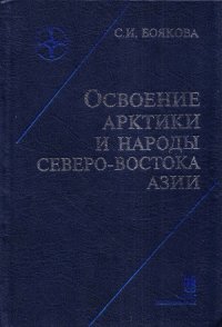 cover of the book Освоение Арктики и народы Северо-Востока Азии