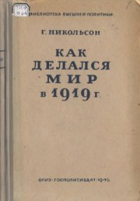 cover of the book Как делался мир в 1919 г.