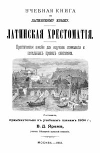 cover of the book Латинская хрестоматия. Практическое пособие для изучения этимологии и начальных правил синтаксиса