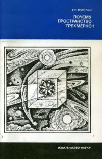 cover of the book Почему пространство трехмерно