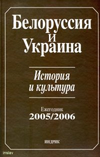 cover of the book Белоруссия и Украина. История и культура. Ежегодник 2005-2006