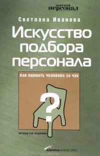 cover of the book Искусство подбора персонала. Как оценить человека за час