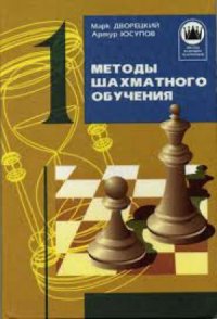 cover of the book Методы шахматного обучения