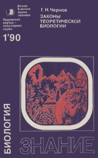 cover of the book Законы теоретической биологии