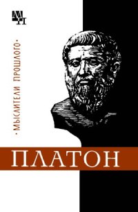 cover of the book Платон