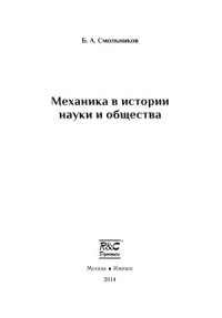 cover of the book Механика в истории науки и общества