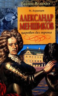 cover of the book Александр Меншиков. Царевич без трона