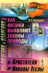 cover of the book Наблюдения и озарения, или Как физики выявляют законы природы. От Аристотеля до Николы Теслы.