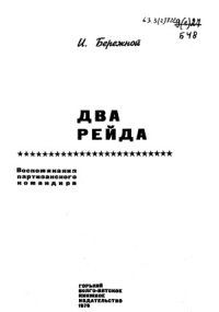 cover of the book Два рейда