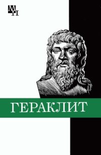 cover of the book Гераклит