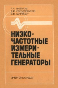 cover of the book Низкочастотные измерительные генераторы