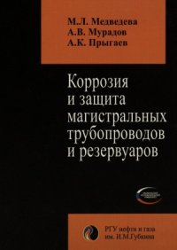 cover of the book Коррозия и защита магистральных трубопроводов и резервуаров