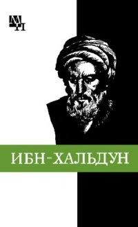 cover of the book Ибн-Хальдун