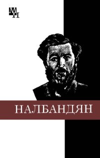 cover of the book М.Л. Налбандян