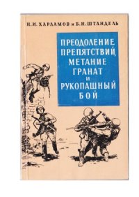 cover of the book Преодоление препятствий, метание гранат и рукопашный бой