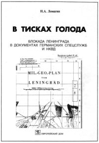 cover of the book В тисках голода. Блокада Ленинграда в документах германских спецслужб и НКВД