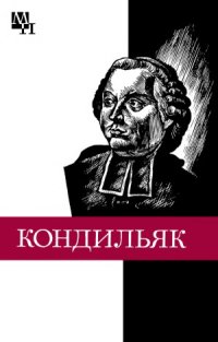 cover of the book Этьенн Бонно де Кондильяк