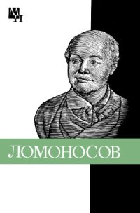 cover of the book Михаил Васильевич Ломоносов. К 275-летию со дня рождения