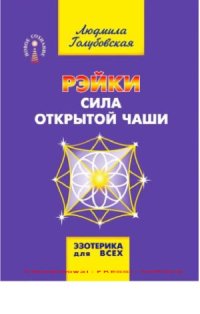 cover of the book Рэйки. Сила открытой чаши