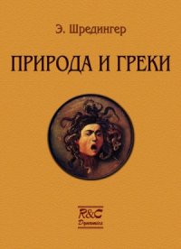 cover of the book Природа и греки