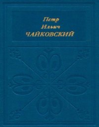 cover of the book Петр Ильич Чайковский