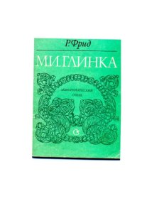 cover of the book Глинка. Монографический очерк.