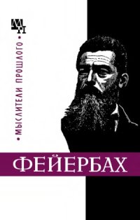 cover of the book Людвиг Фейербах