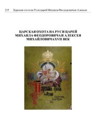 cover of the book Великокняжеская, Царская и Императорская охота на Руси с Х по ХIХ век. В 4 - х томах