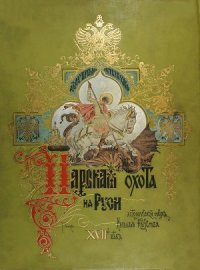 cover of the book Великокняжеская, Царская и Императорская охота на Руси с Х по ХIХ век. В 4 - х томах