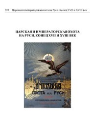 cover of the book Великокняжеская, Царская и Императорская охота на Руси с Х по ХIХ век. В 4 - х томах